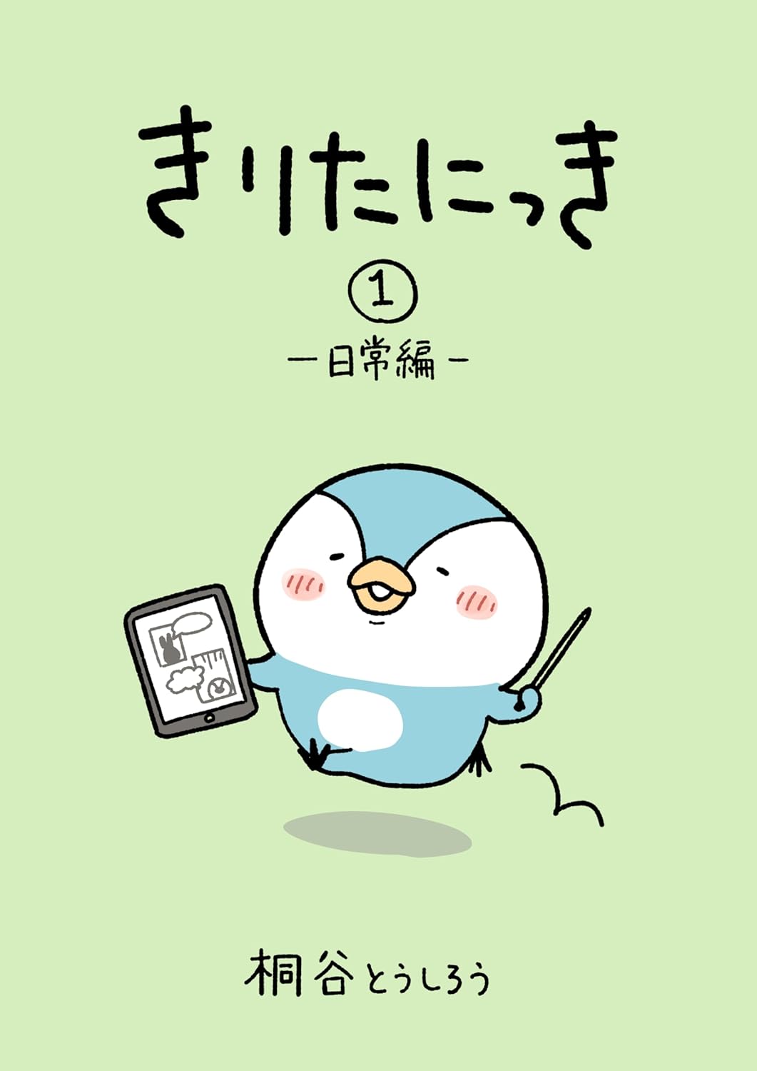桐谷とうしろうさんのエッセイ漫画の画像