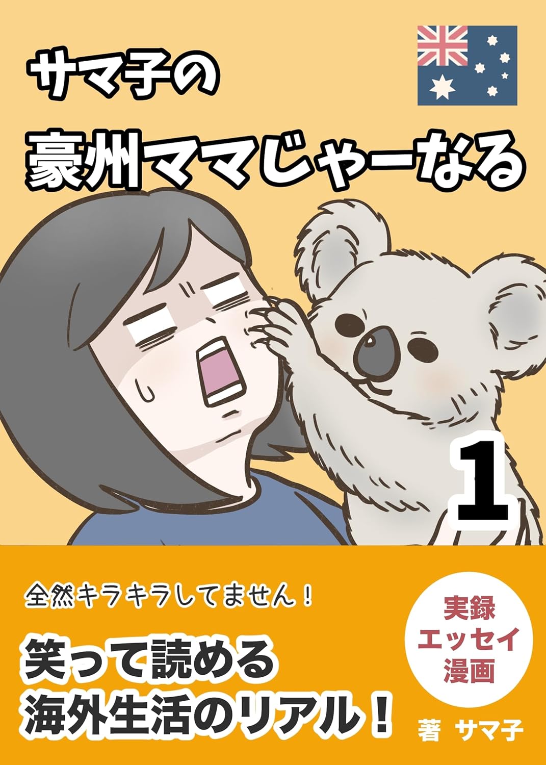 『1巻 サマ子の豪州ママじゃーなる』の画像