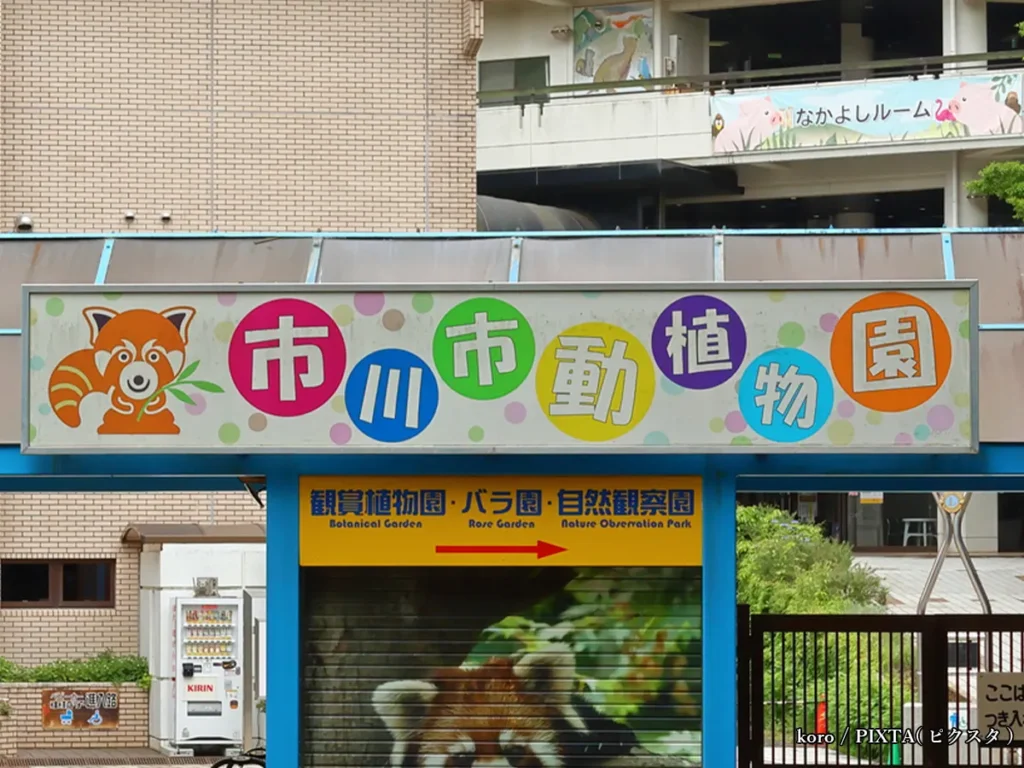市川市動植物園のイメージ写真