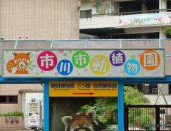 市川市動植物園のイメージ写真