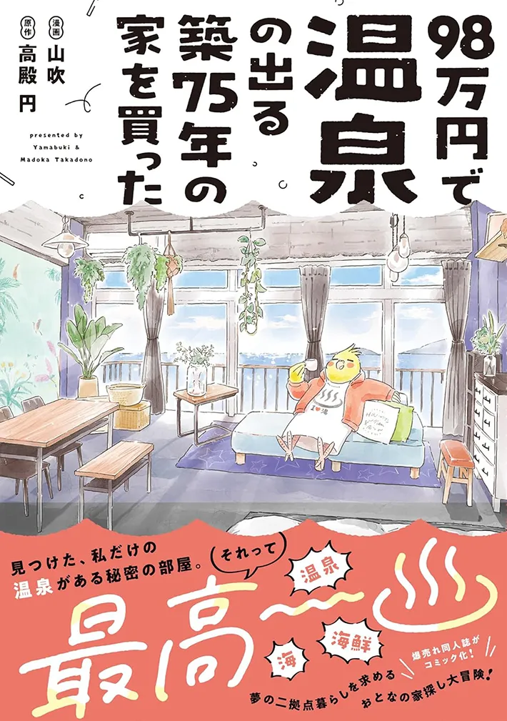 漫画『98万円で温泉の出る築75年の家を買った』の画像