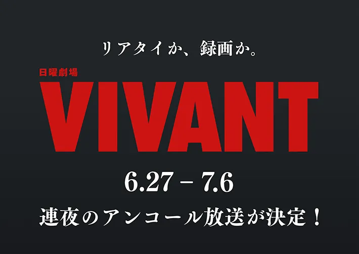VIVANTの画像