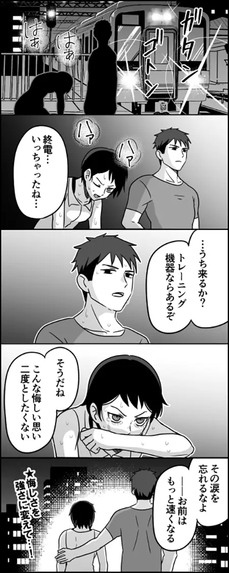 終電を逃したスポ根男女の漫画