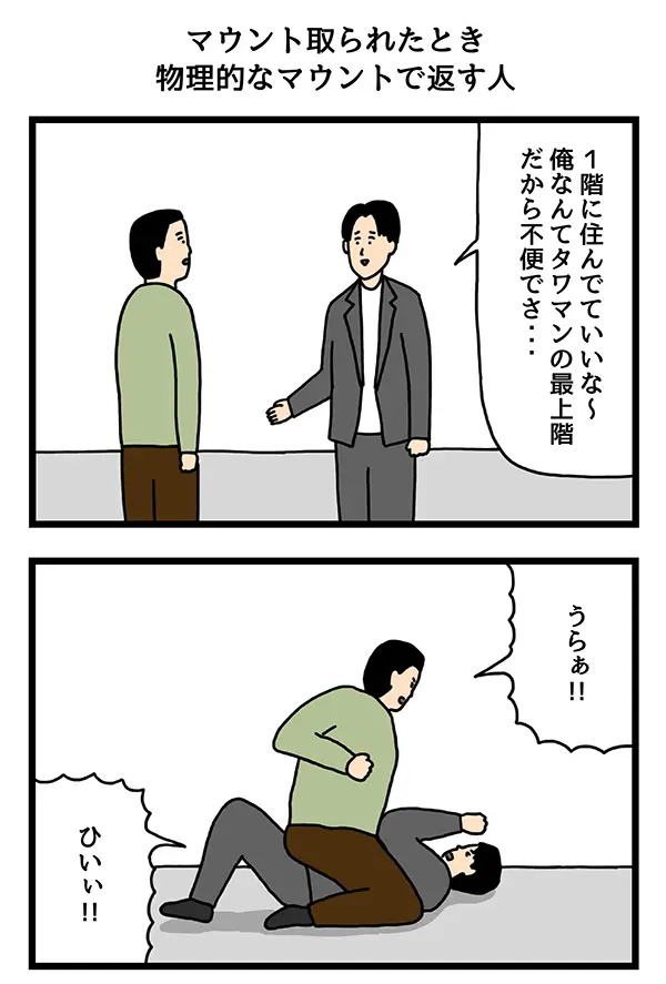 マウントを取る男性の四コマ漫画