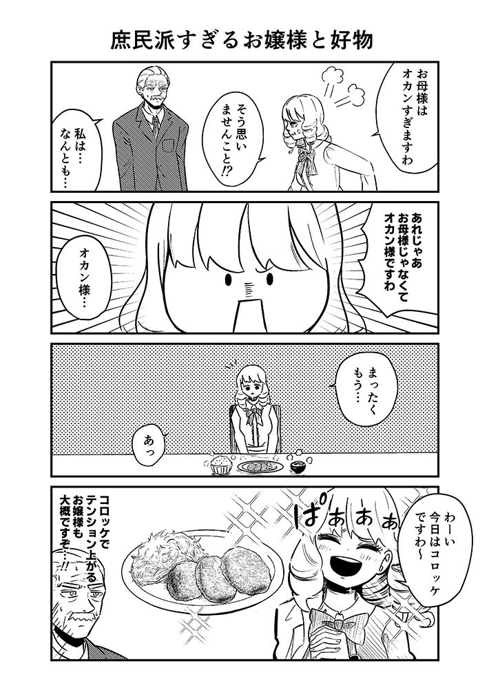 漫画家・こざさんの創作漫画『庶民派すぎるお嬢様』の画像