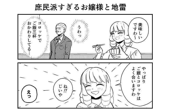 漫画家・こざさんによる創作漫画『庶民派すぎるお嬢様』第3話の画像