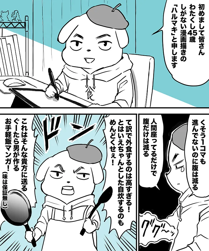 ハルマキさんの連載漫画『45歳ぐーたら男の気まぐれ飯』の第1話の画像