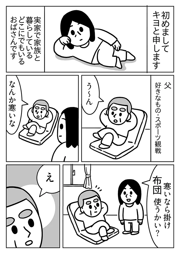 キヨさんの連載漫画『子供部屋おばさん観察日記』第1話の画像