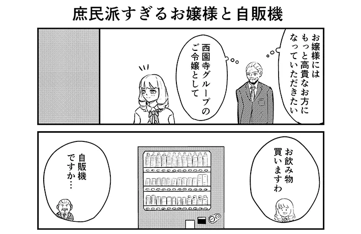 漫画家・こざさんによる創作漫画『庶民派すぎるお嬢様』第4話の画像