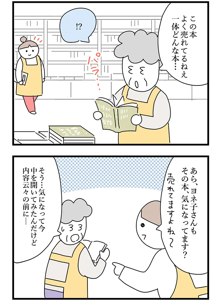 漫画家・佐久間薫さんによる創作漫画『おばあちゃん書店員ヨネ子』第36話の画像