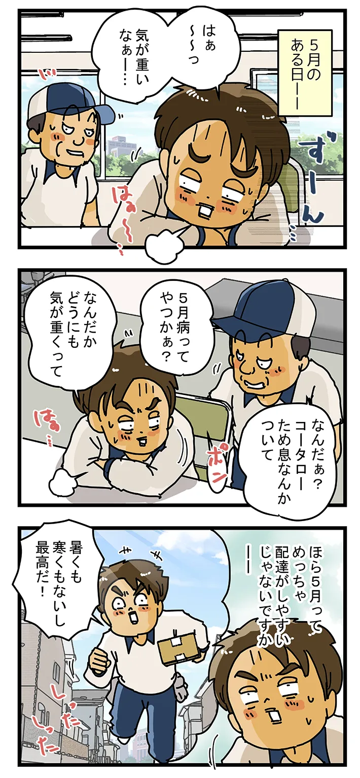 漫画家・ゆきたこーすけさんによる創作漫画『新人配達員コータローがお届けします！』の第45話の画像