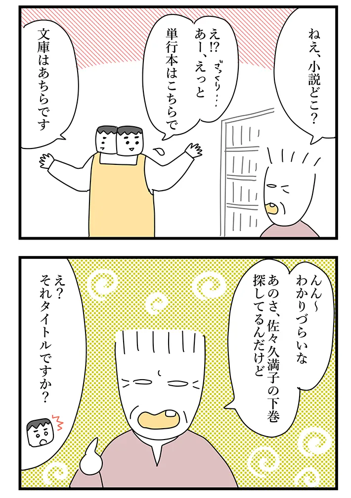 佐久間薫さんによる創作漫画『おばあちゃん書店員ヨネ子』第38話の画像