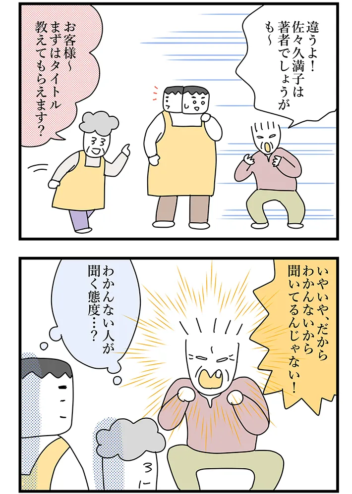 佐久間薫さんによる創作漫画『おばあちゃん書店員ヨネ子』第38話の画像