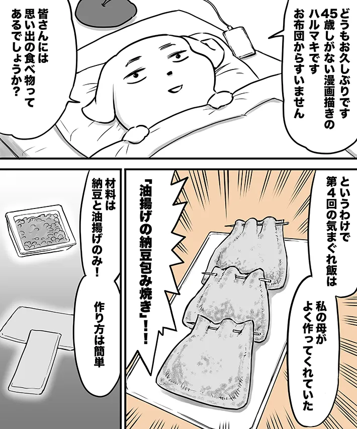 漫画家・ハルマキさんによる連載漫画『45歳ぐーたら男の気まぐれ飯』
