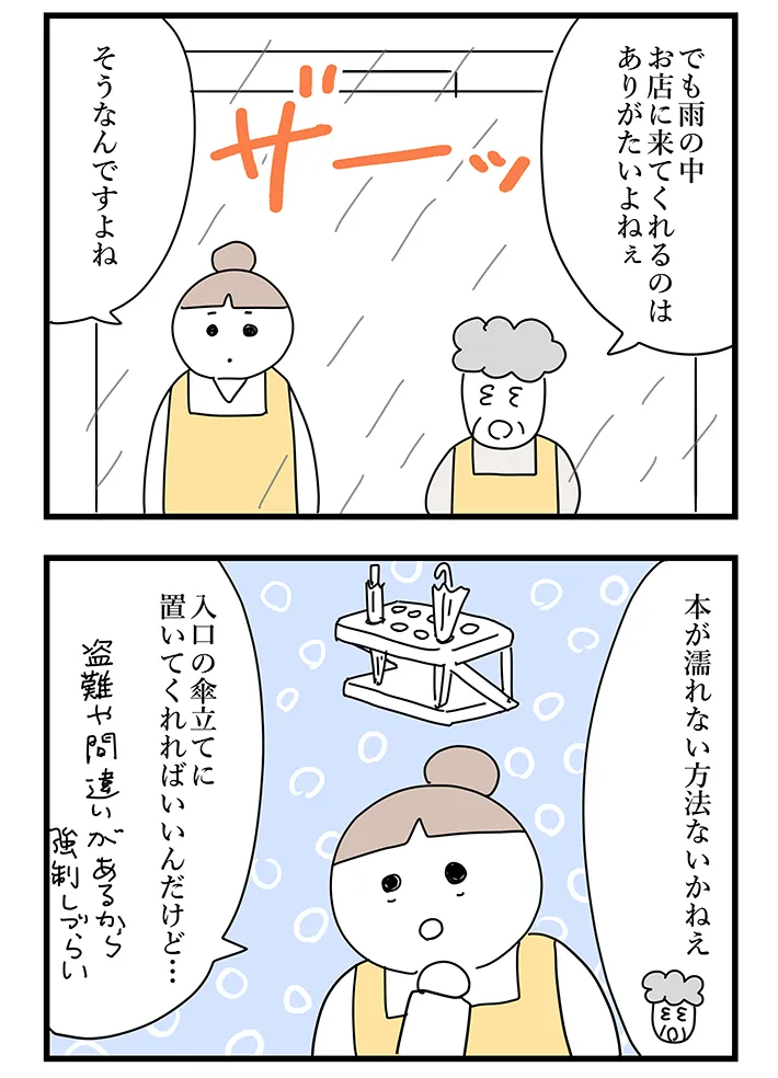 漫画家・佐久間薫さんによる創作漫画『おばあちゃん書店員ヨネ子』第43話の画像