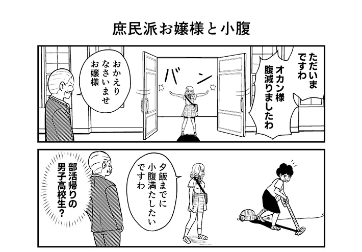 漫画家・こざさんによる創作漫画『庶民派すぎるお嬢様』第5話の画像