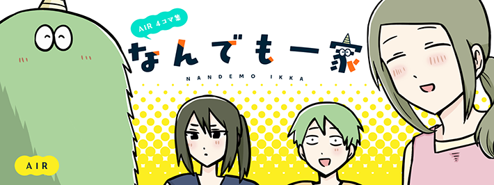 AIRさん連載のバナー画像