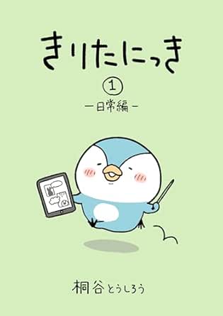 『きりたにっき1: 日常編1』の書影画像