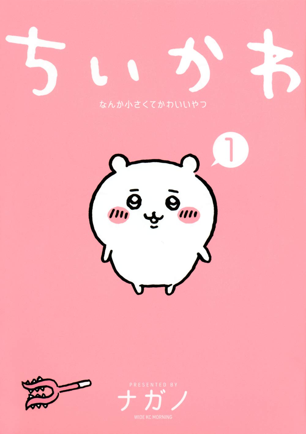 『ちいかわ なんか小さくてかわいいやつ(1)』の書影