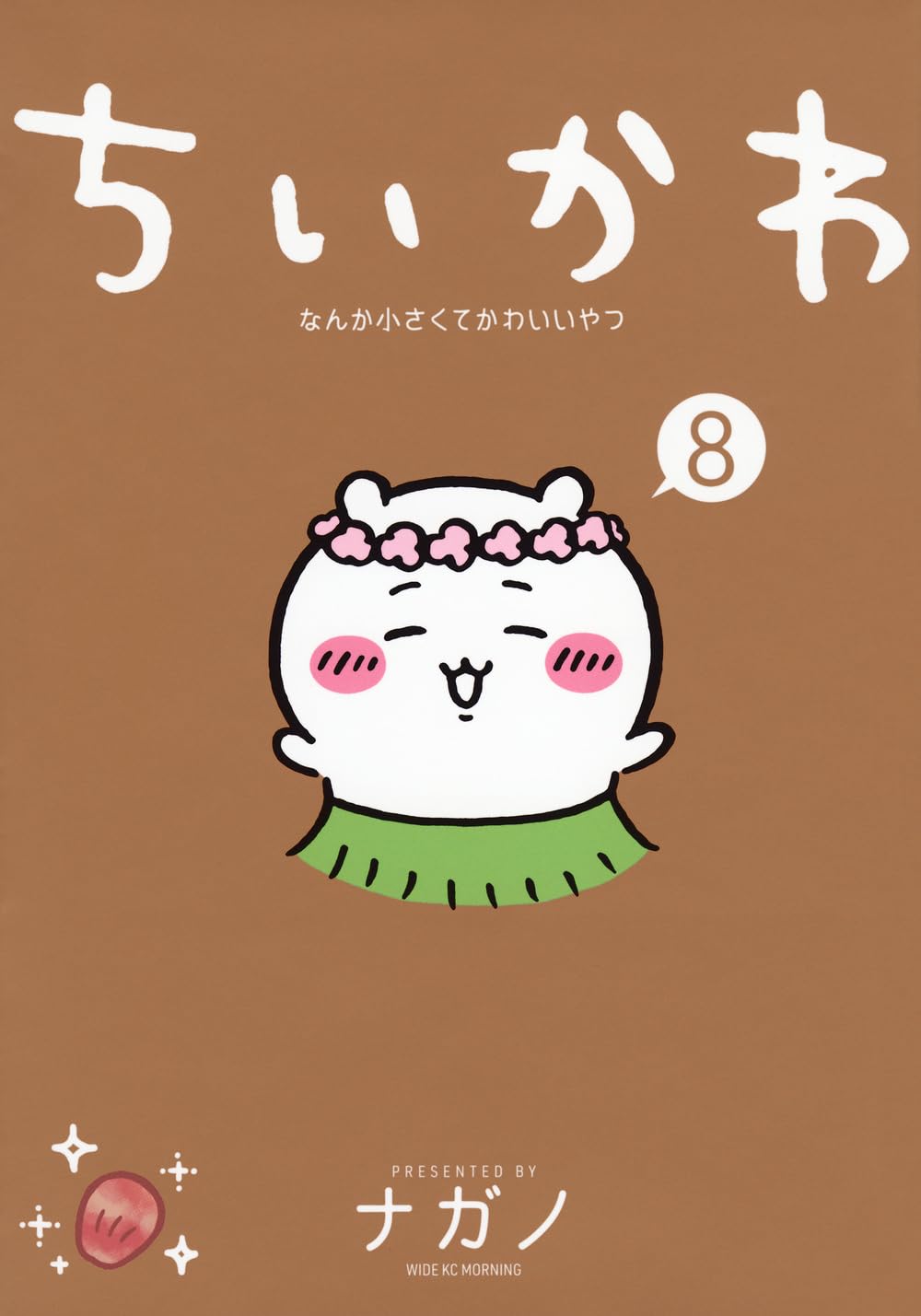 『ちいかわ なんか小さくてかわいいやつ(8)』の書影