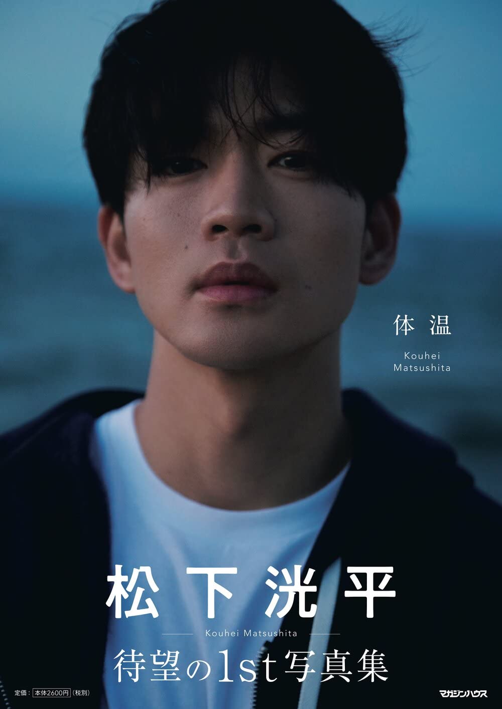 写真集『松下洸平写真集「体温」』の書影