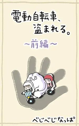 『前編 電動自転車、盗まれる。』の書影画像