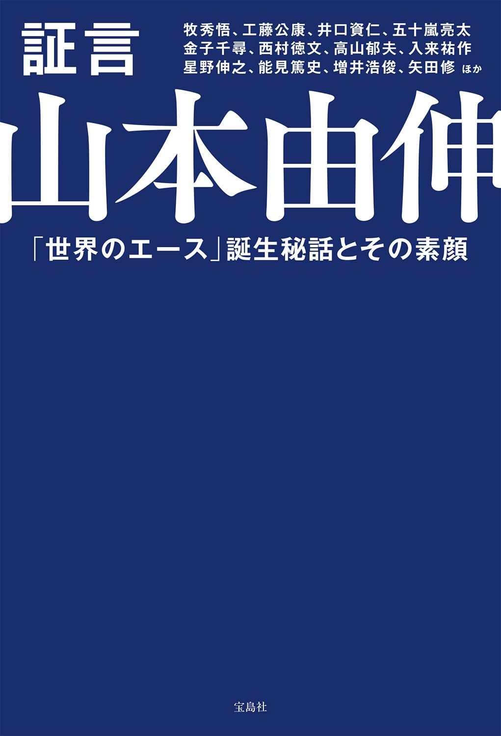 『証言 山本由伸』の書影