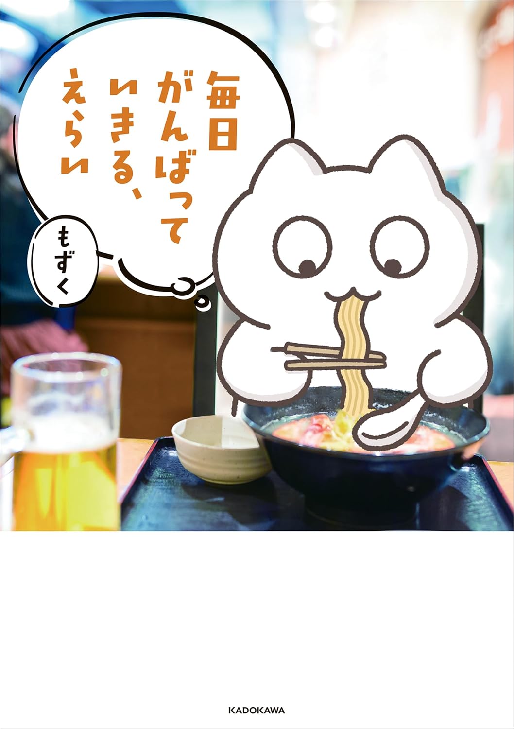 エッセイ漫画『毎日がんばっていきる、えらい 毎日がんばる (コミックエッセイ)』の書影画像