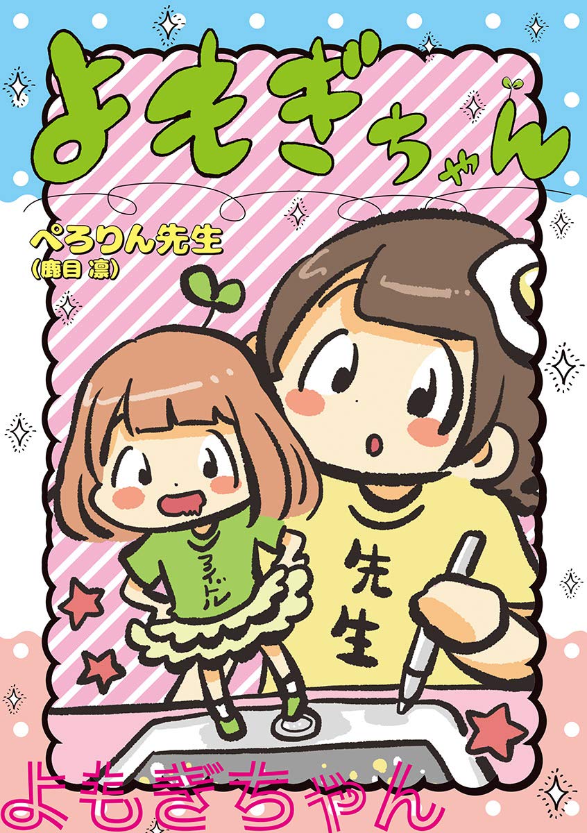 『よもぎちゃん (サンデーうぇぶりコミックス)』の書影画像