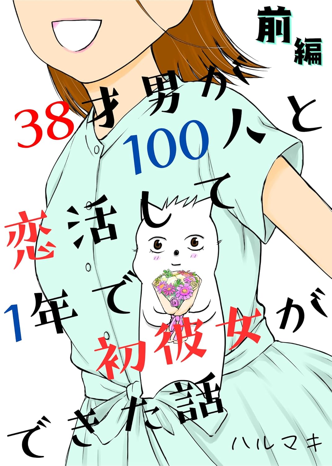 『38才男が100人と恋活して1年で初彼女ができた話　前編』の書影画像