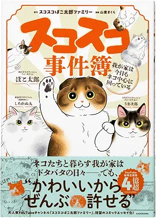 『スコスコ事件簿 我が家は今日もネコ中心に回っている』の書影画像