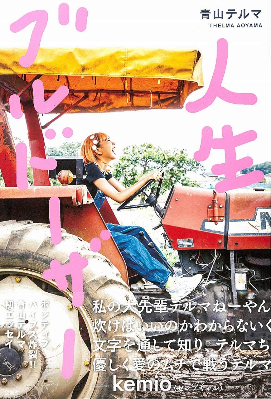 青山テルマの書籍『人生ブルドーザー』の書影画像