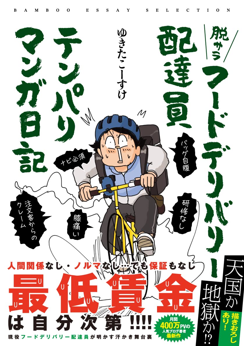 『脱サラフードデリバリー配達員テンパりマンガ日記』の書影画像