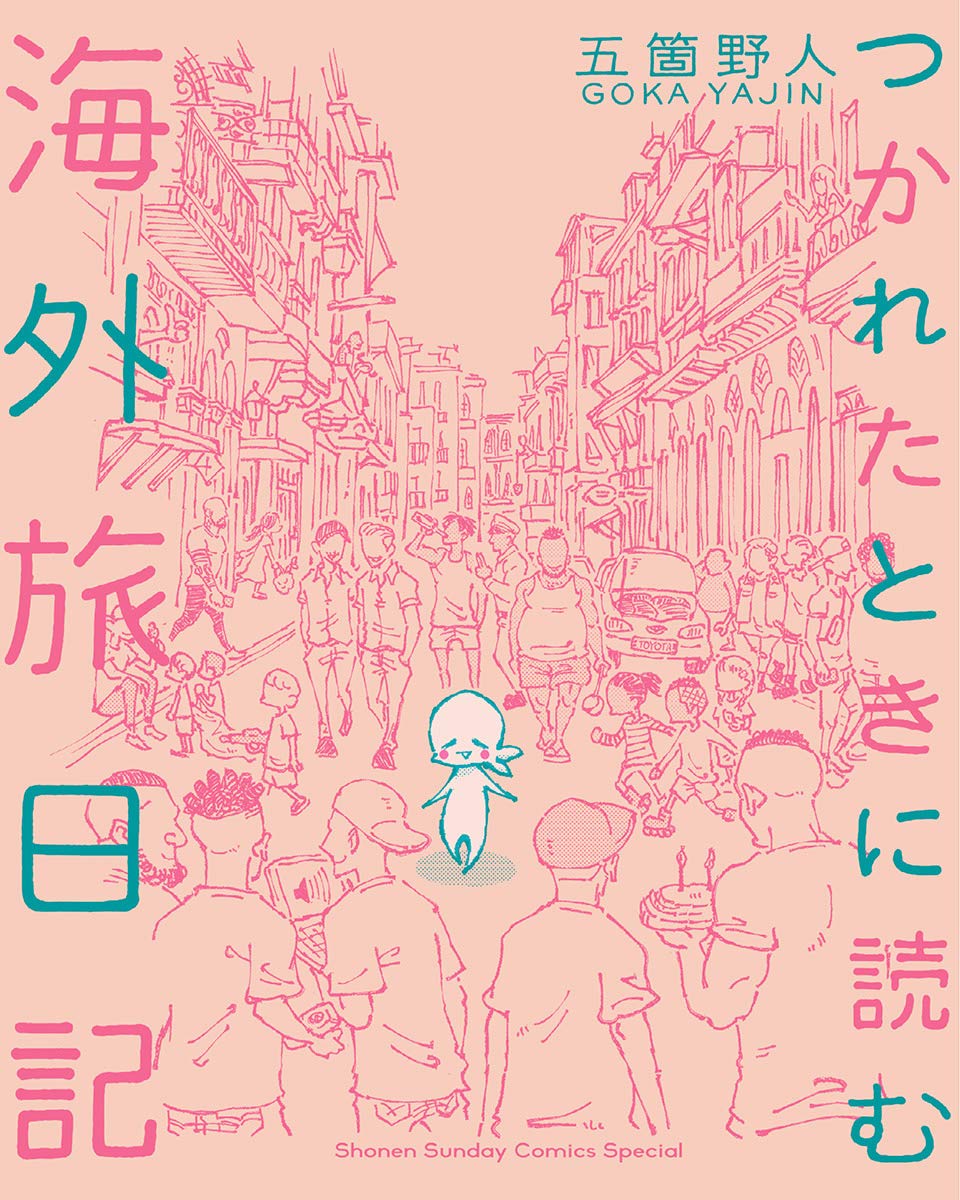 『つかれたときに読む海外旅日記』の書影画像