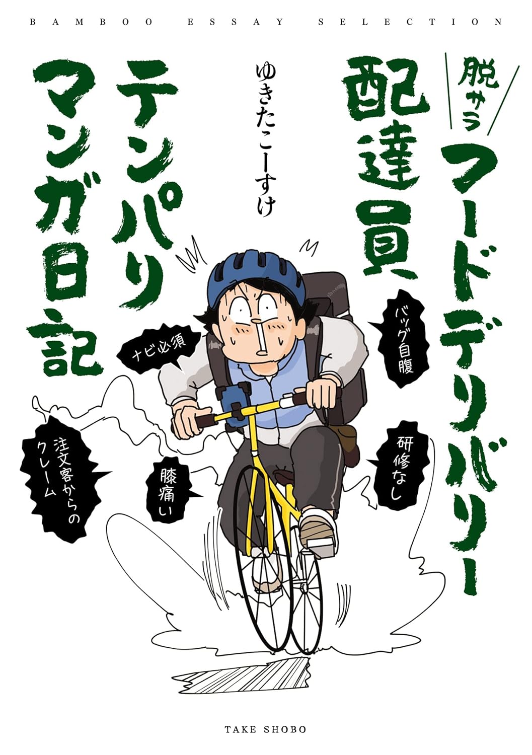 漫画『脱サラフードデリバリー配達員テンパりマンガ日記』の書影