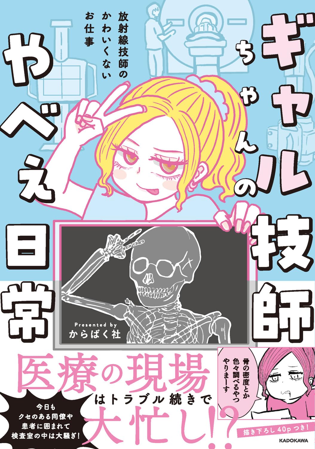『ギャル技師ちゃんのやべぇ日常 放射線技師のかわいくないお仕事』の書影