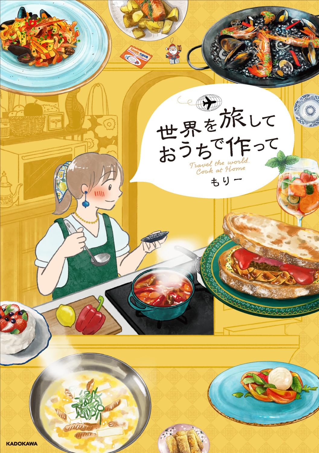 『世界を旅して おうちで作って』の書影画像