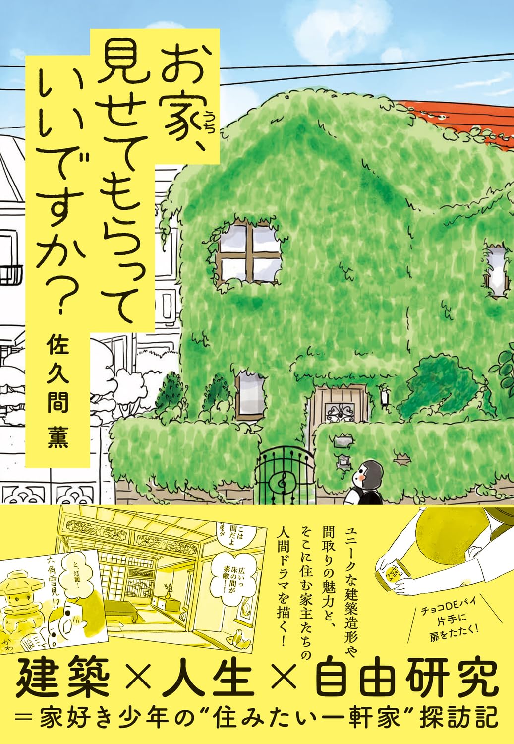 漫画家・佐久間薫さんによる『お家、見せてもらっていいですか?』の書影画像