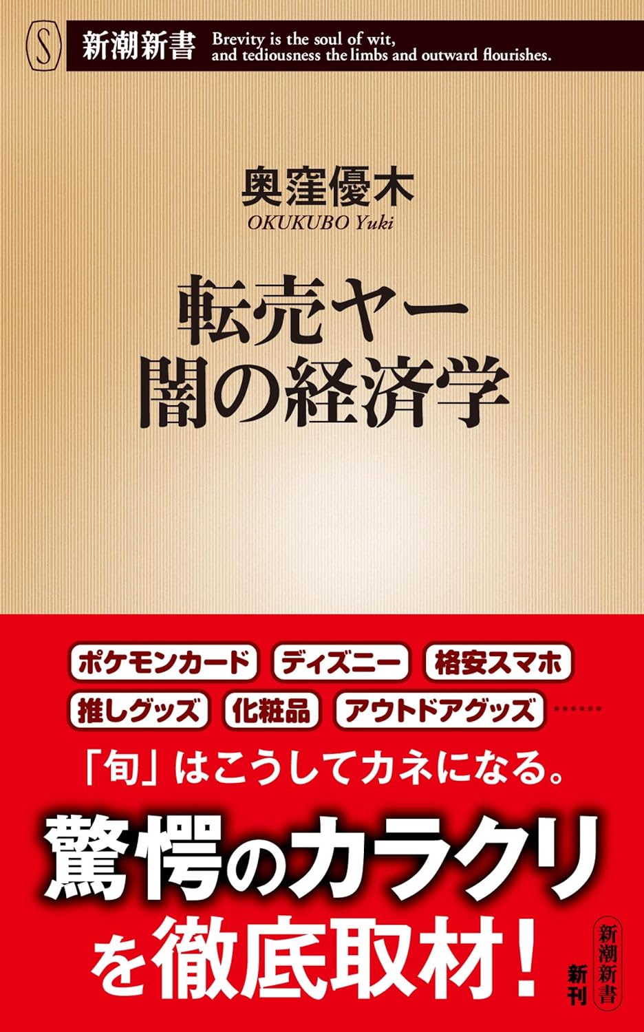 『転売ヤー 闇の経済学』の書影画像