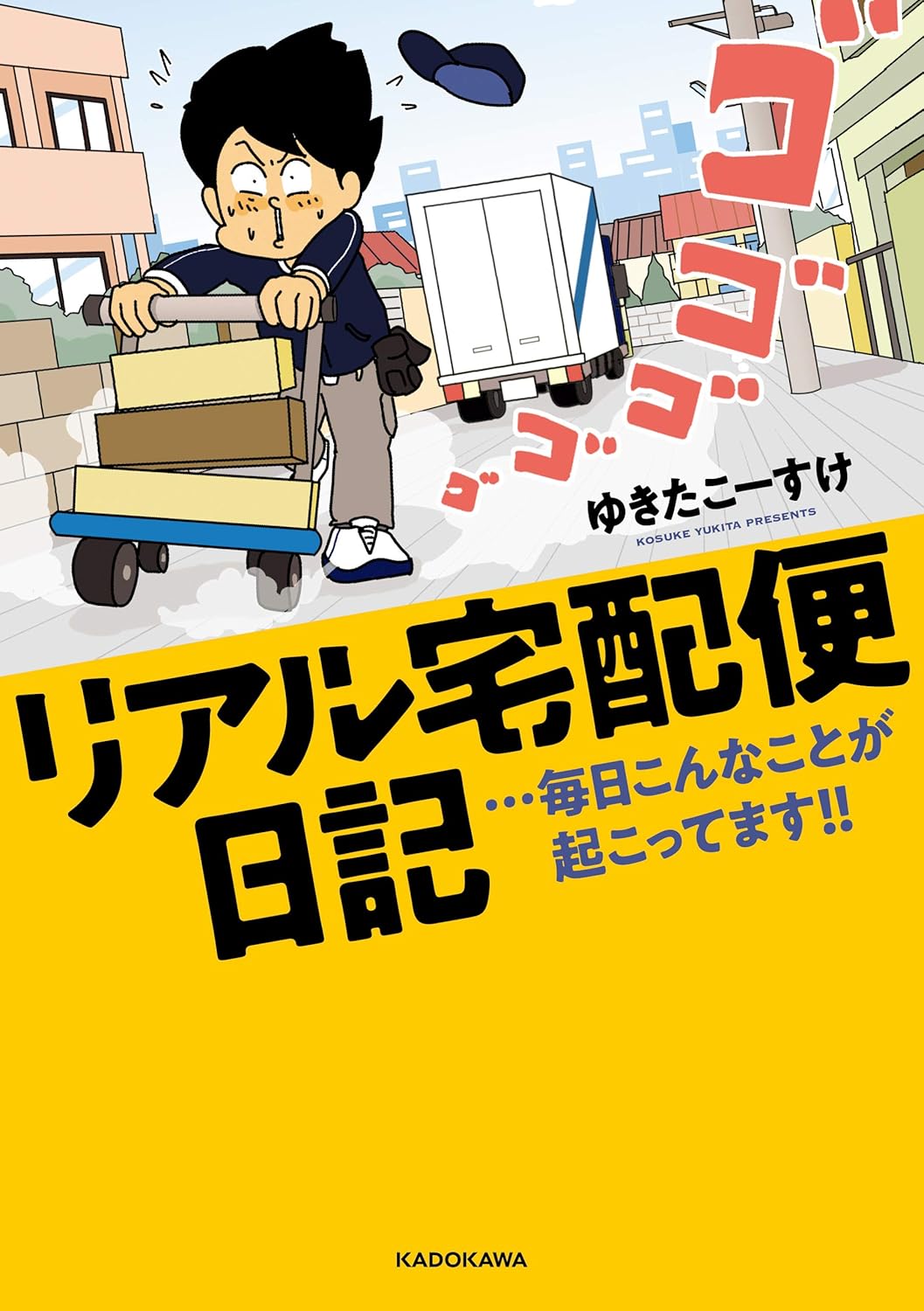 漫画『リアル宅配便日記…毎日こんなことが起こってます!!』の書影