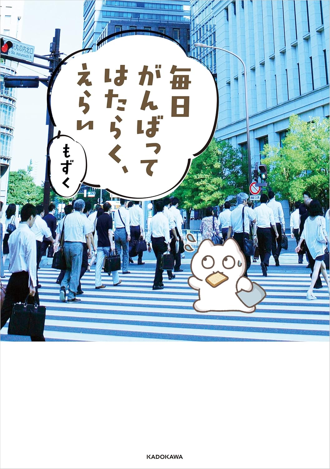エッセイ漫画『毎日がんばってはたらく、えらい 毎日がんばる』の書影画像