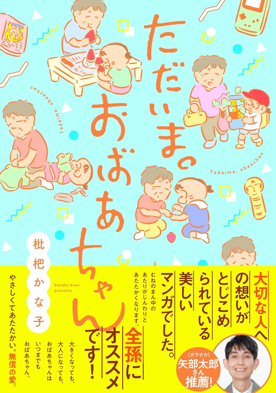 漫画『ただいま。おばあちゃん』の画像