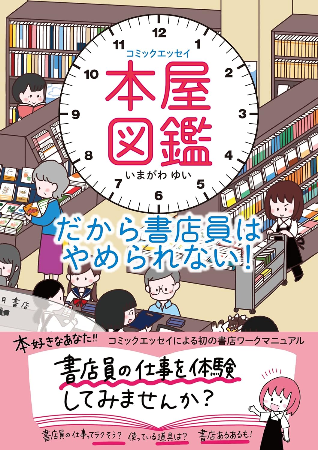 『コミックエッセイ 本屋図鑑 だから書店員はやめられない!』の書影