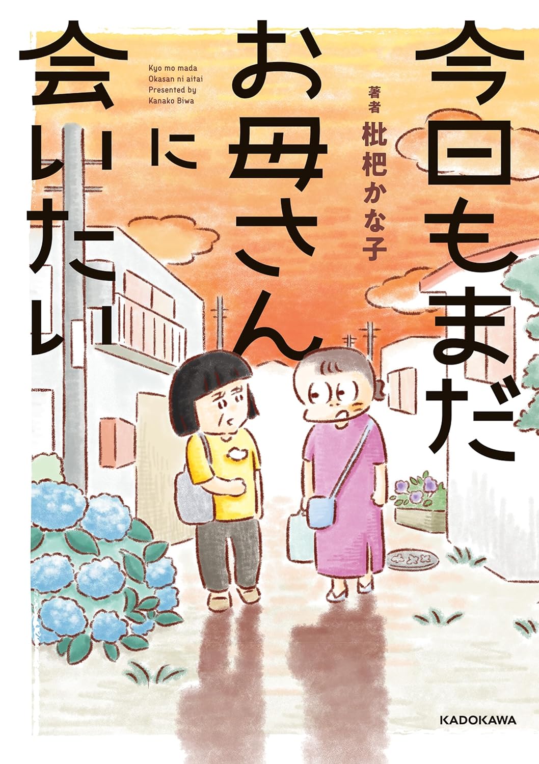 漫画『今日もまだお母さんに会いたい』の画像