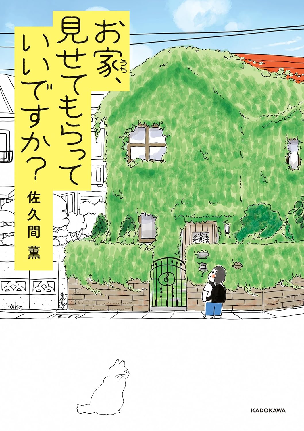 漫画『お家、見せてもらっていいですか？』の書影