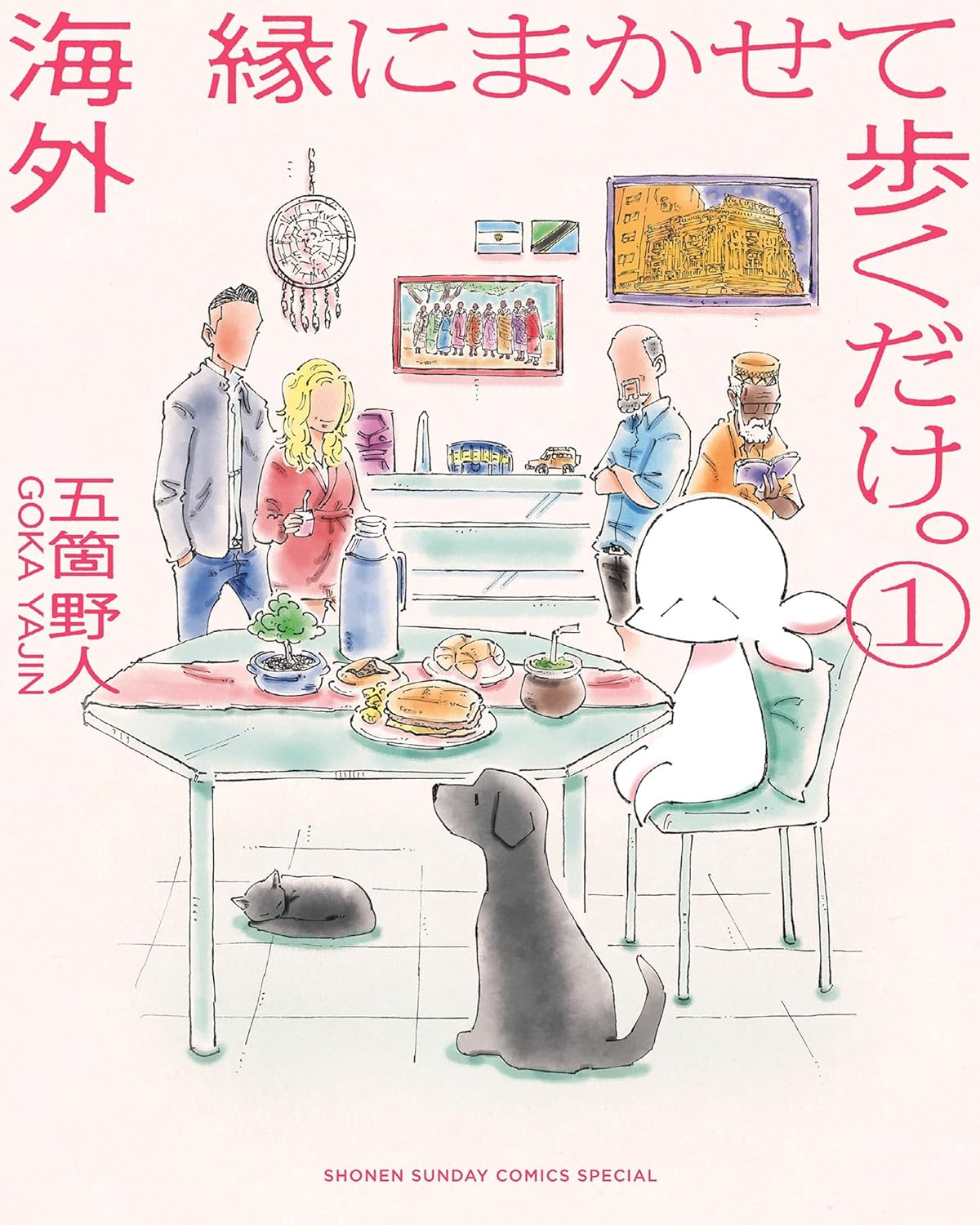 漫画『海外 縁にまかせて歩くだけ。（１）』の書影