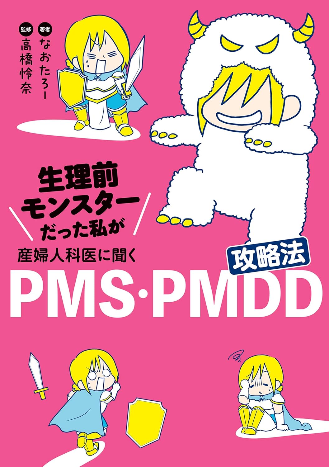 コミックエッセイ『生理前モンスターだった私が産婦人科医に聞く PMS・PMDD攻略法 』の書影画像