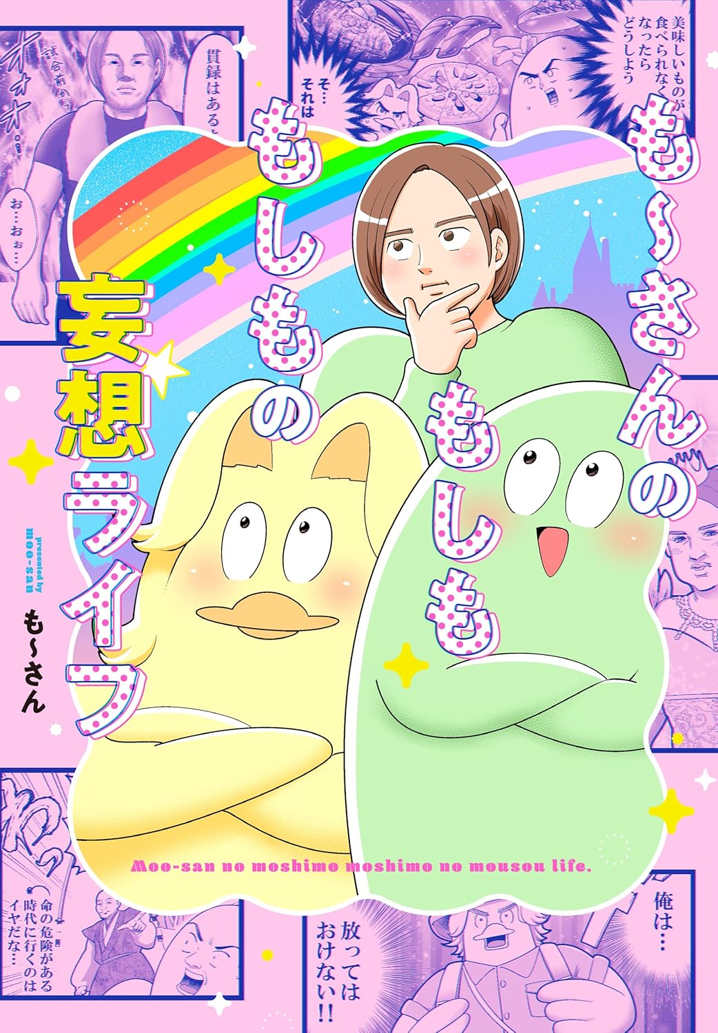 『も～さんのもしももしもの妄想ライフ』の書影画像
