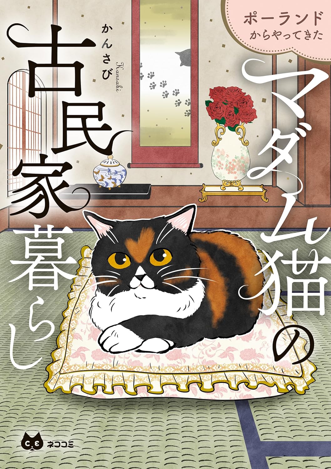 『ポーランドからやってきた　マダム猫の古民家暮らし』の書影画像
