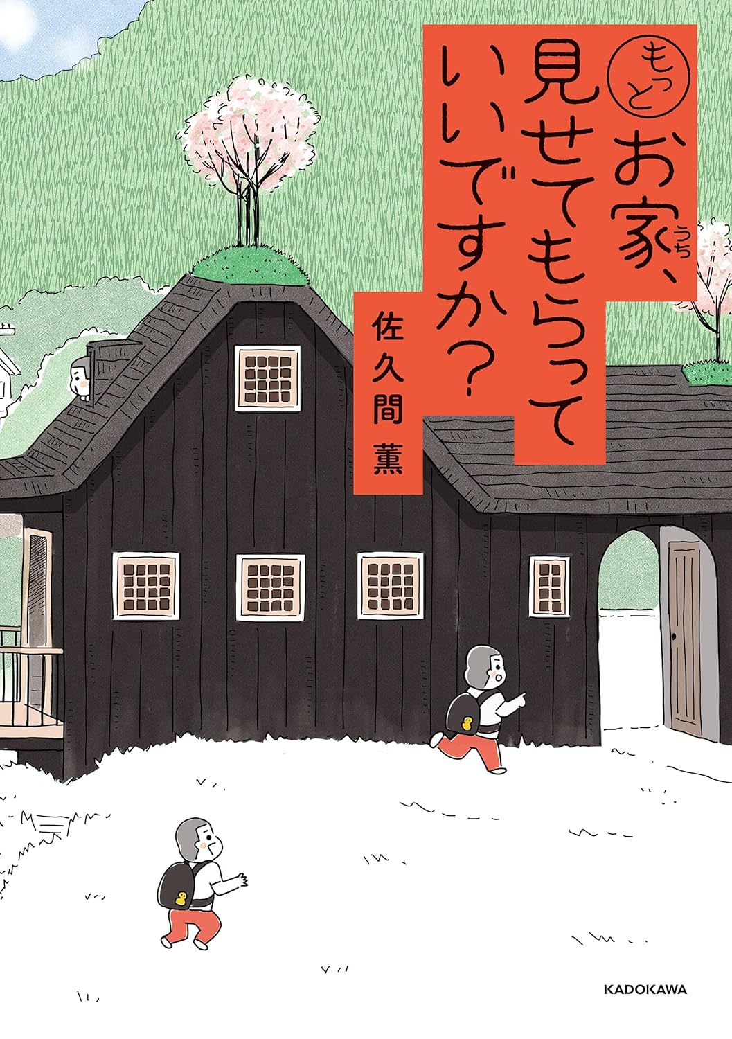漫画『もっとお家、見せてもらっていいですか？』の書影